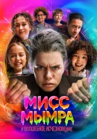  Мисс Мымра и волшебное исчезновение смотреть онлайн (2025) бесплатно в HD