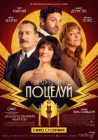  Электрический поцелуй смотреть онлайн (2026) бесплатно в HD