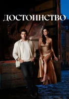  Достоинство смотреть онлайн сериал 1 сезон бесплатно в HD