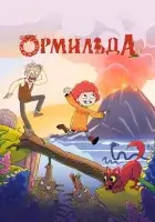  Ормильда смотреть онлайн мультсериал 1 сезон бесплатно в HD