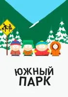  Южный Парк смотреть онлайн мультсериал 1-29 сезон бесплатно в HD