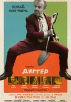 Диггер смотреть онлайн (2026) бесплатно в HD