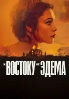  К востоку от Эдема смотреть онлайн сериал 1 сезон бесплатно в HD