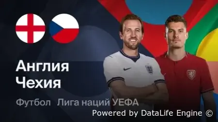 Англия - Чехия прямая трансляция 06.10.2026 смотреть онлайн бесплатно